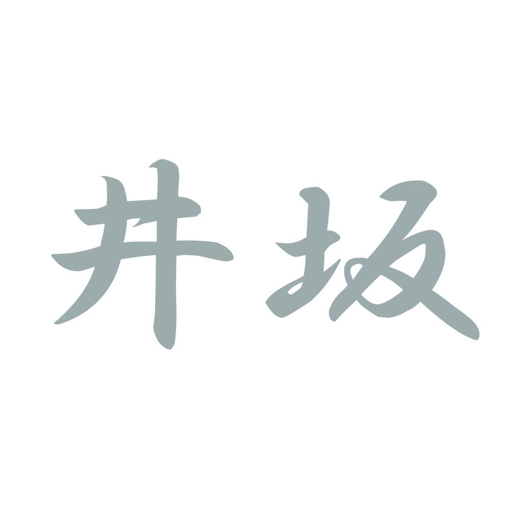 井坂 10