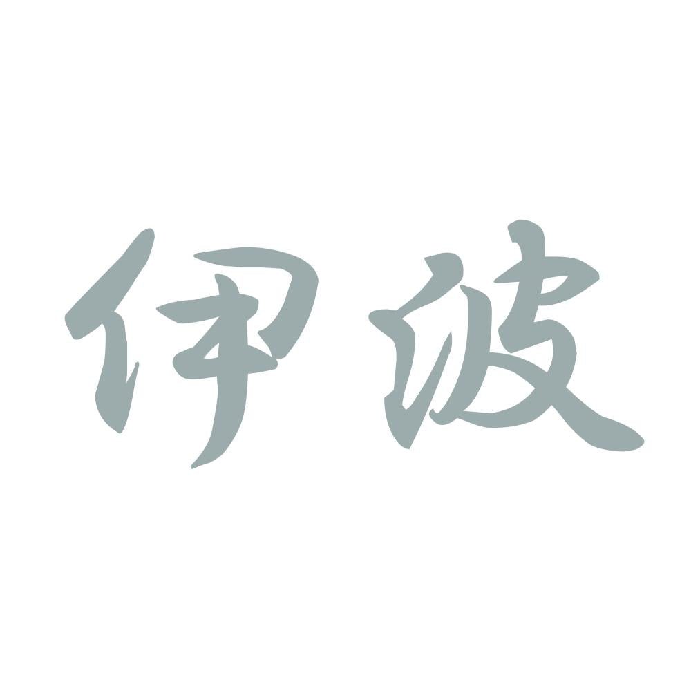 伊波 10