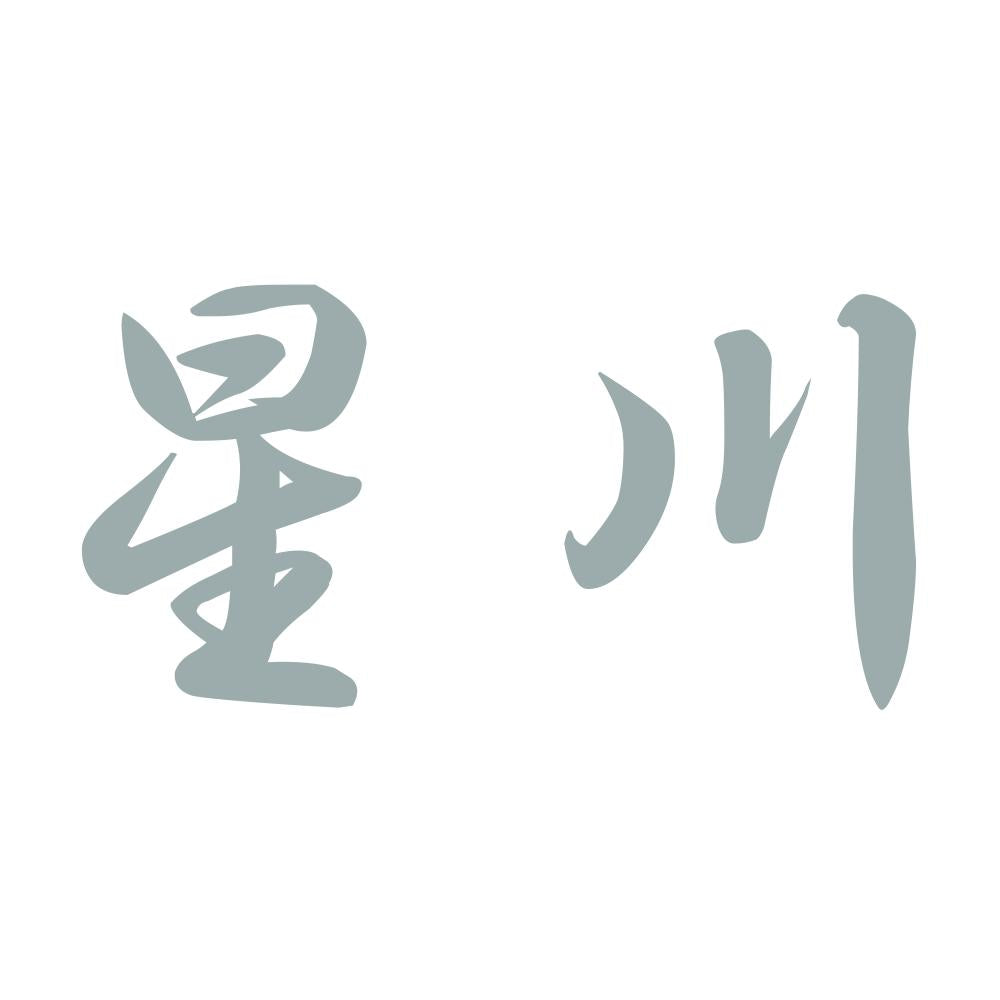 星川 10