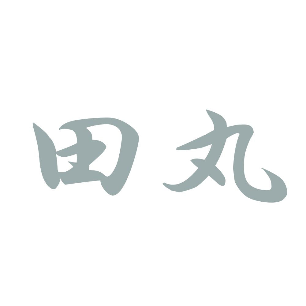 田丸 10