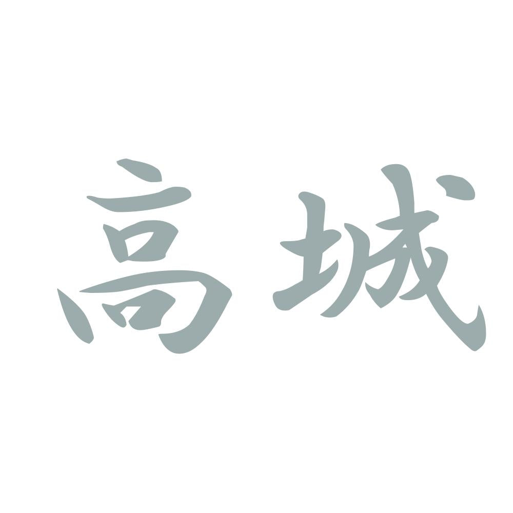 高城 10