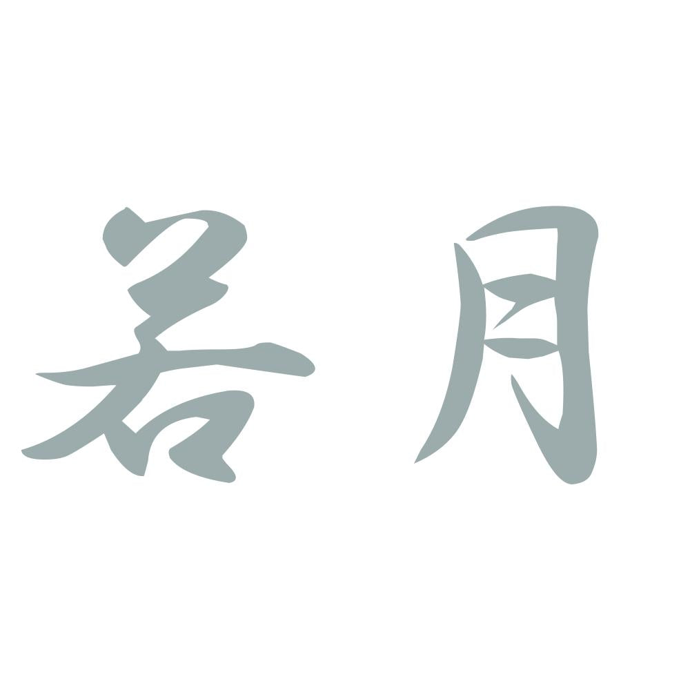 若月 10