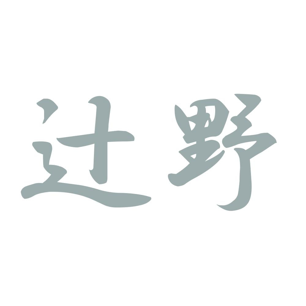 辻野 10