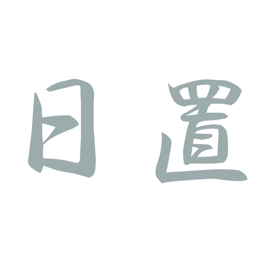 日置 10
