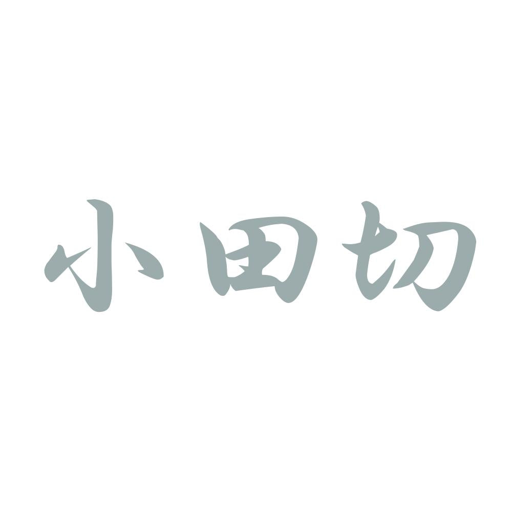 小田切 10
