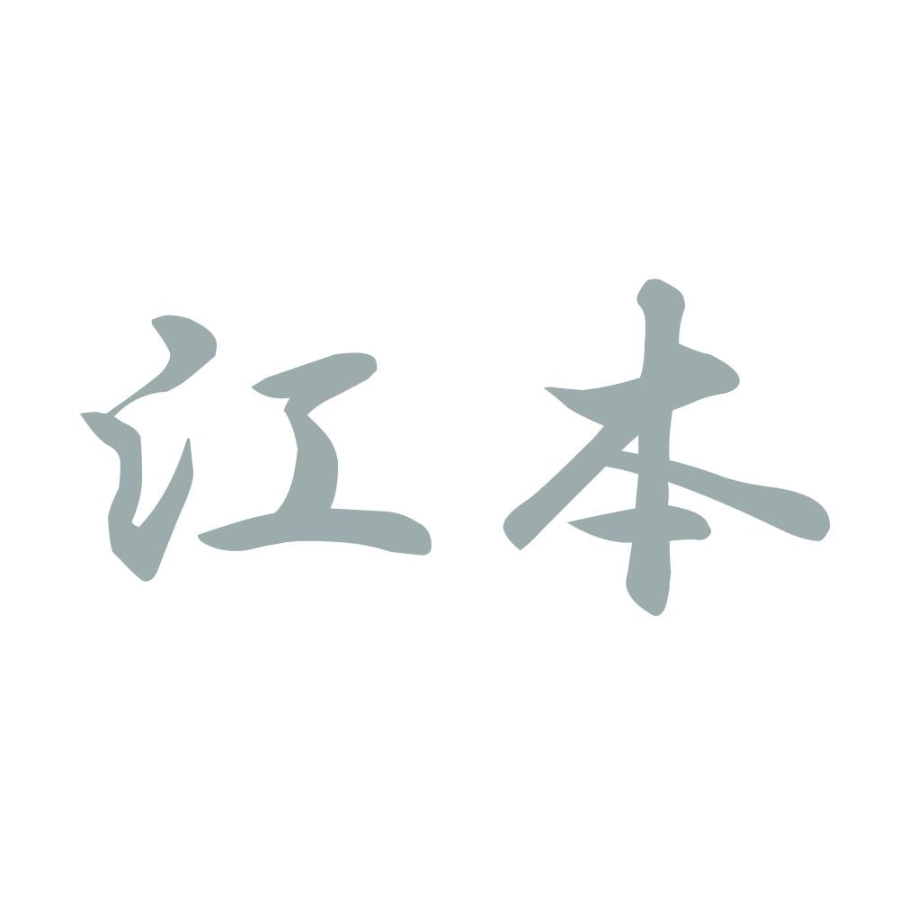 江本 10