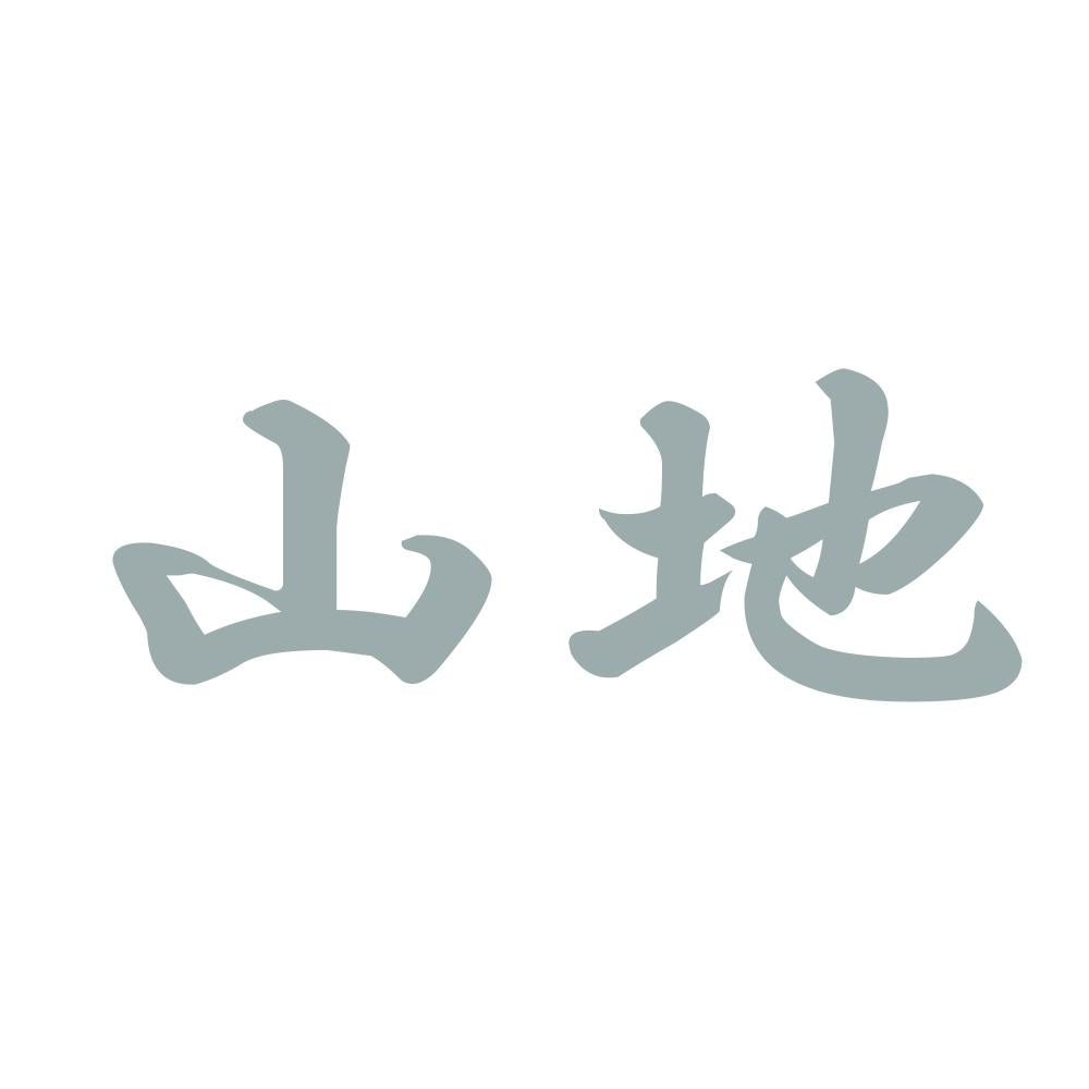 山地 10