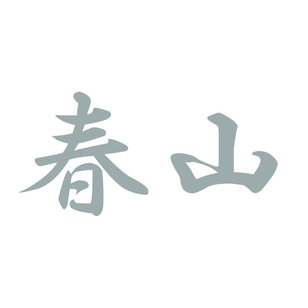 春山 10