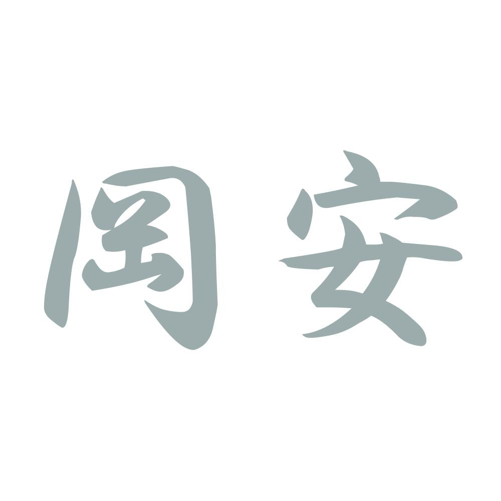岡安 10