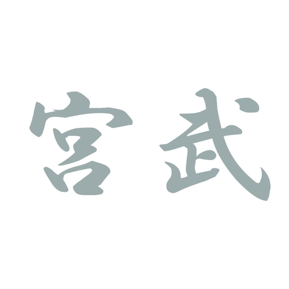 宮武 10