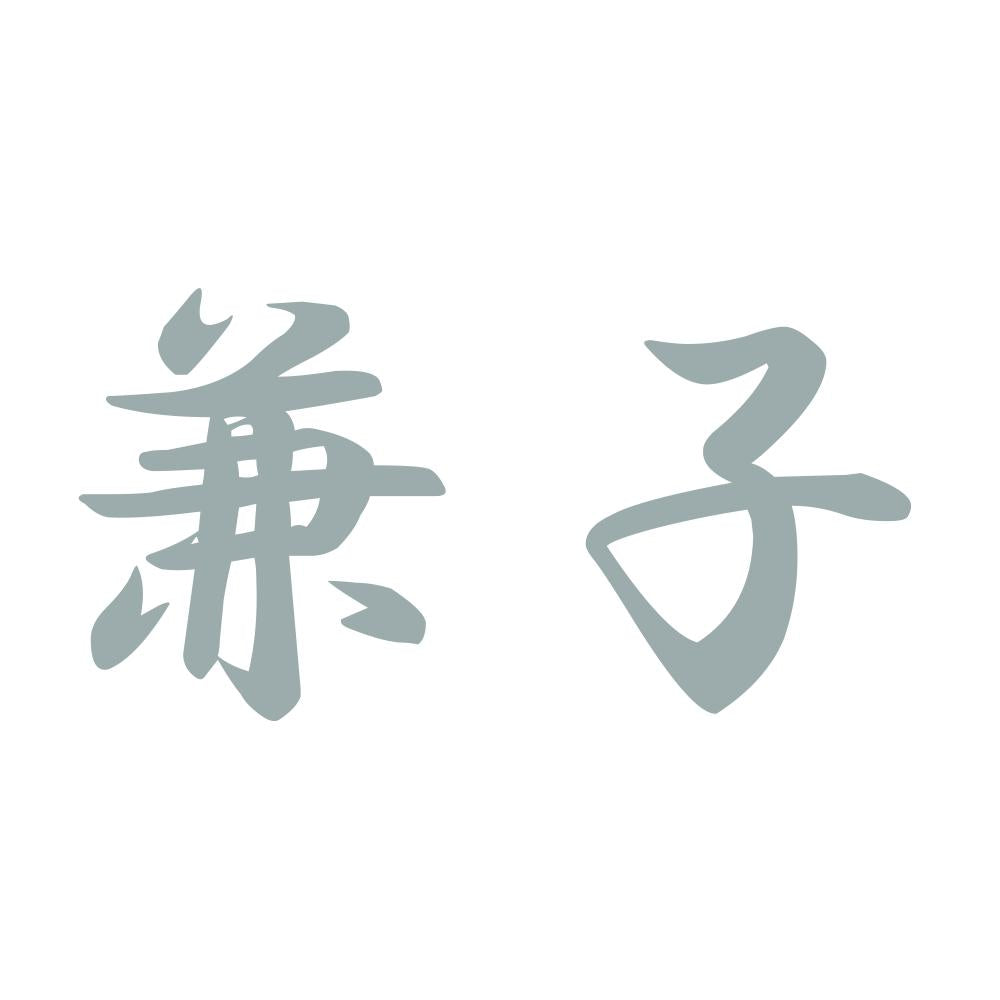 兼子 10