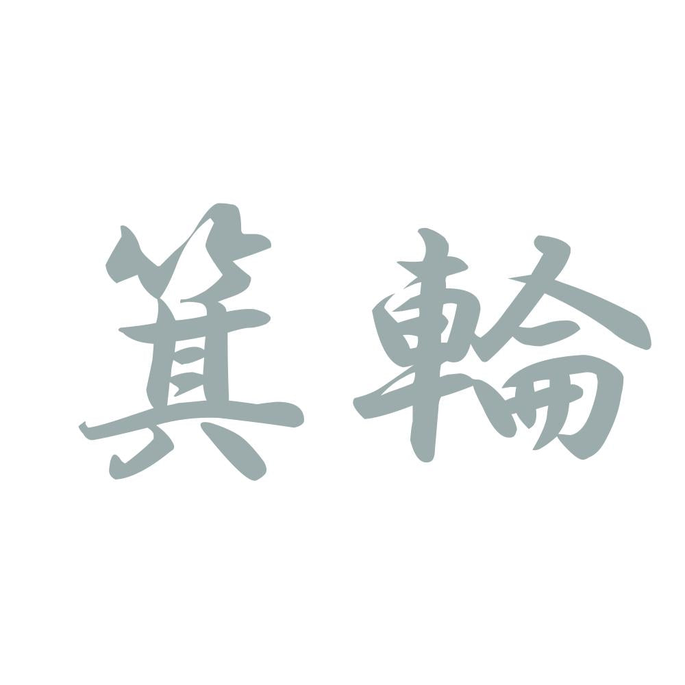 箕輪 10