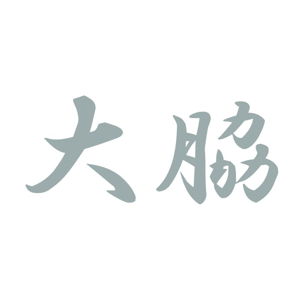 大脇 10