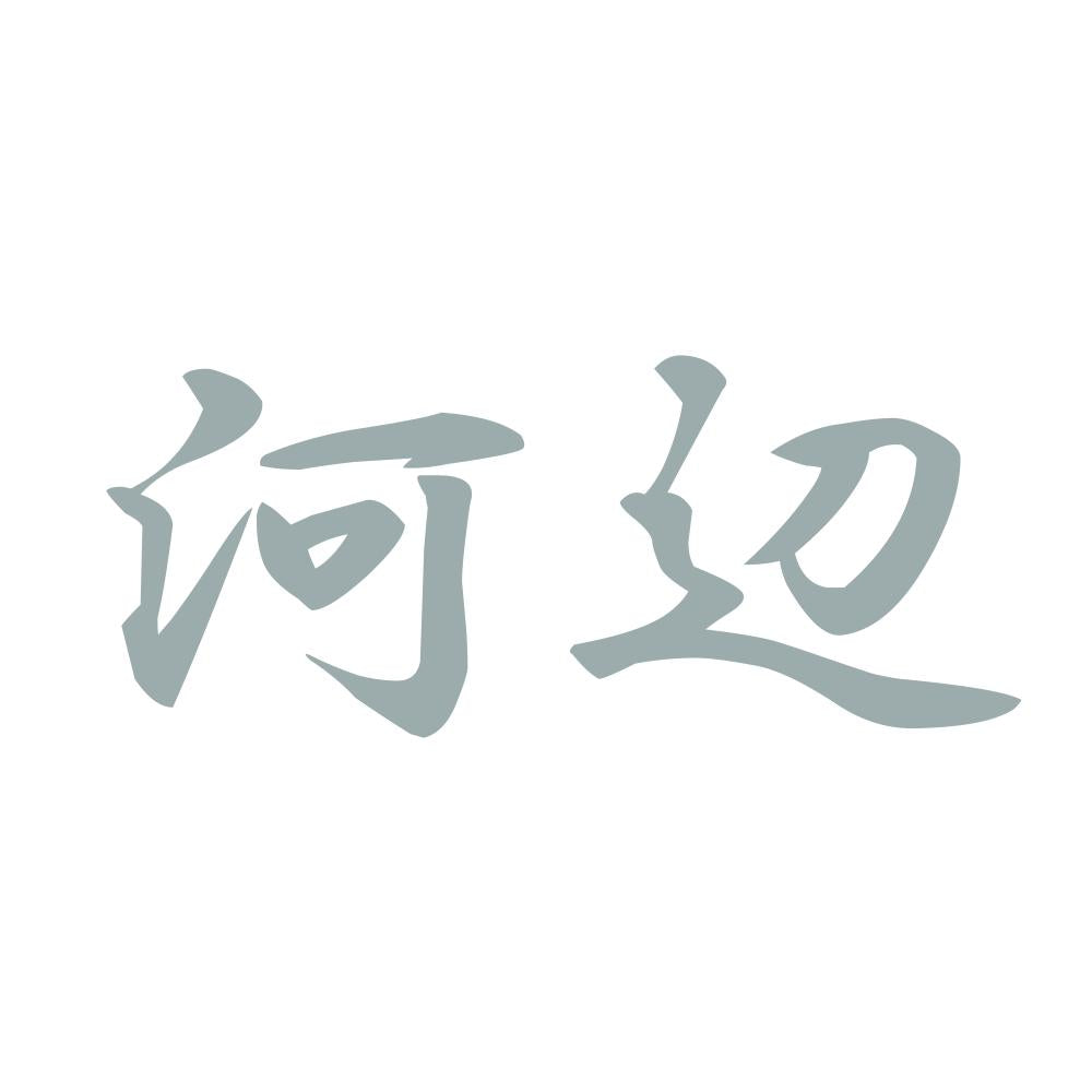 河辺 10