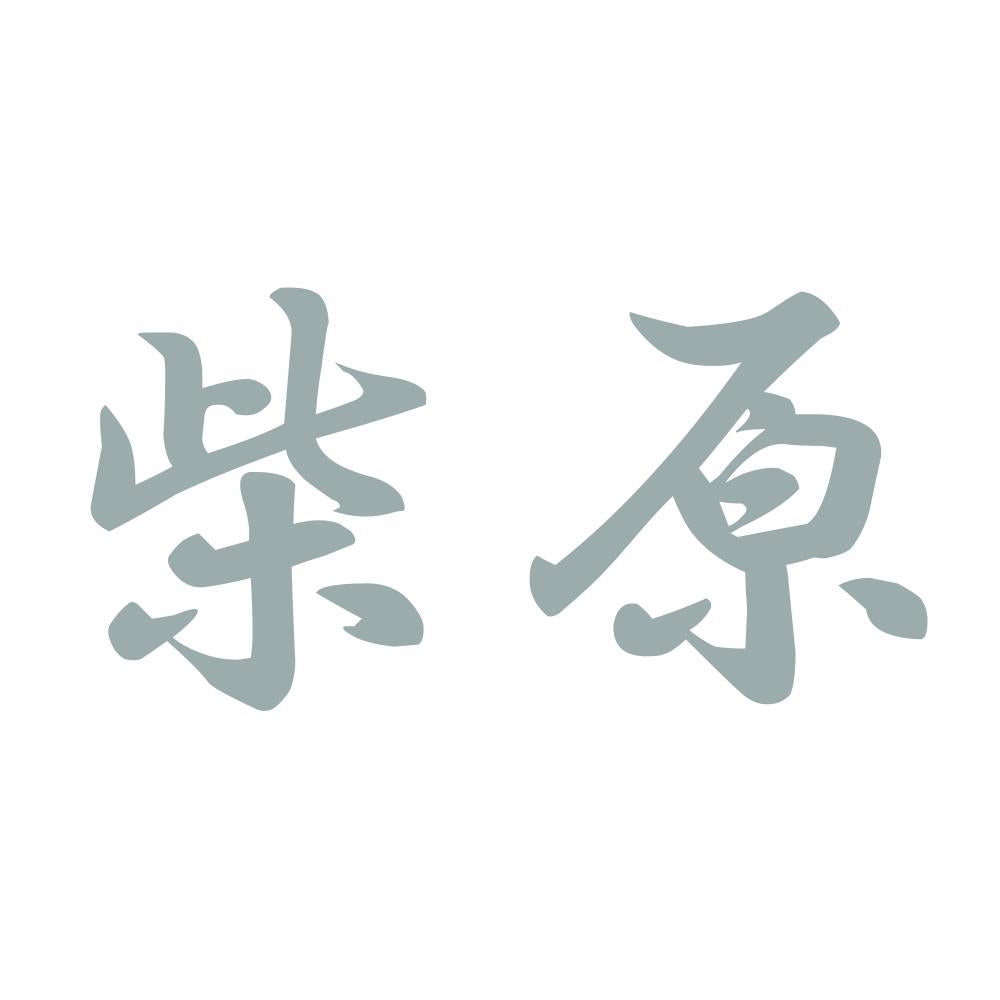 柴原 10