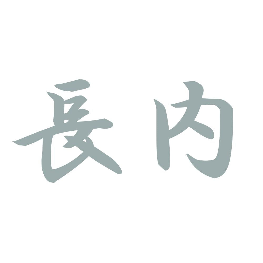 長内 10