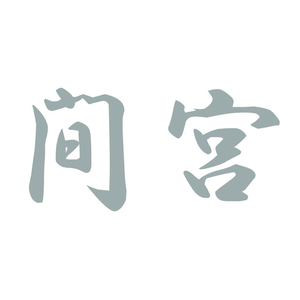 間宮 10