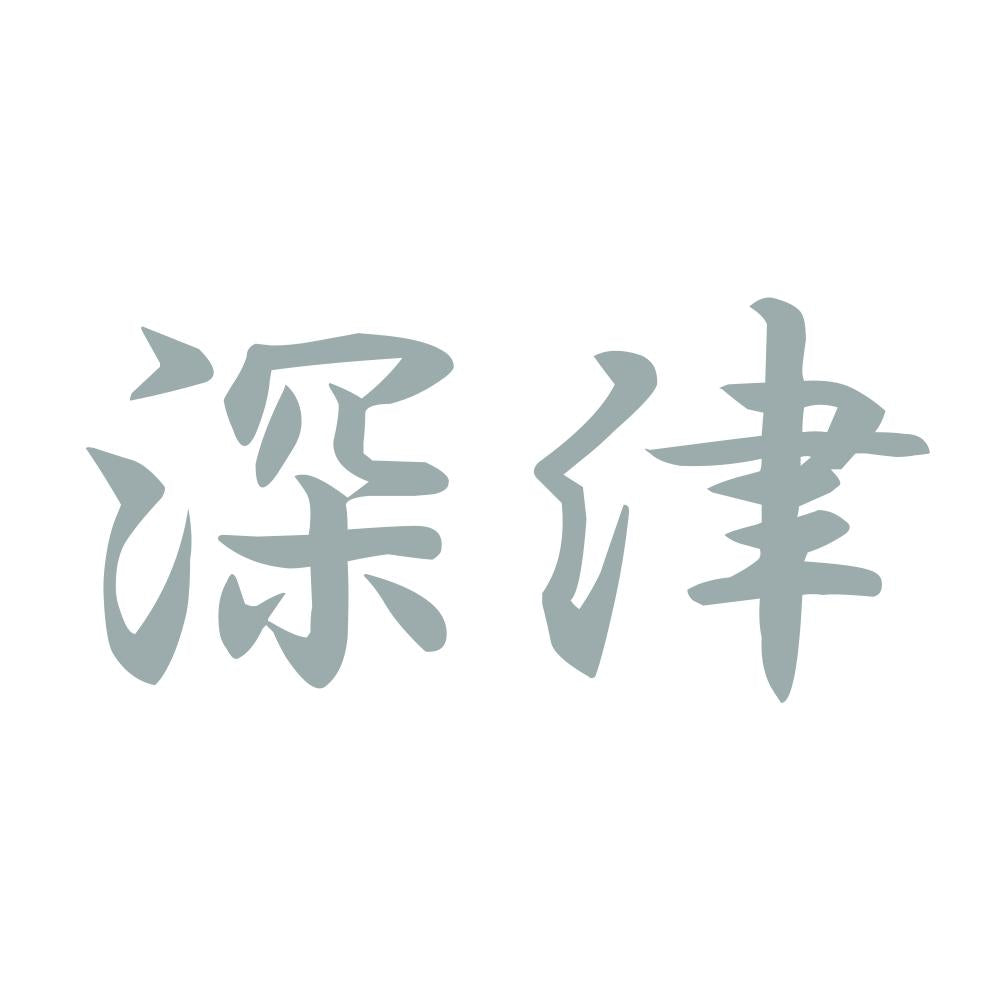 深津 10