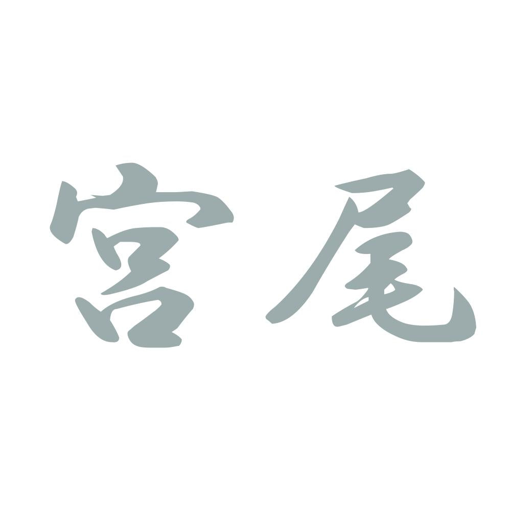 宮尾 10