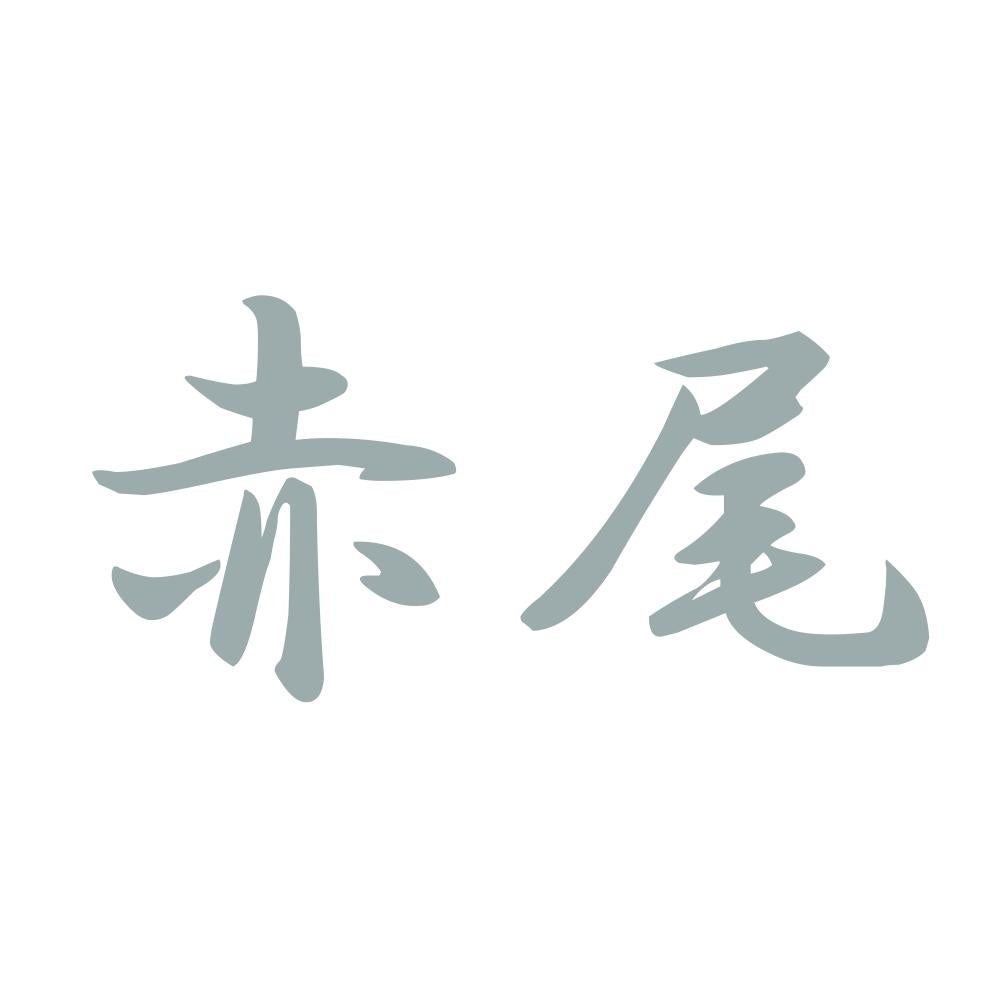 赤尾 10