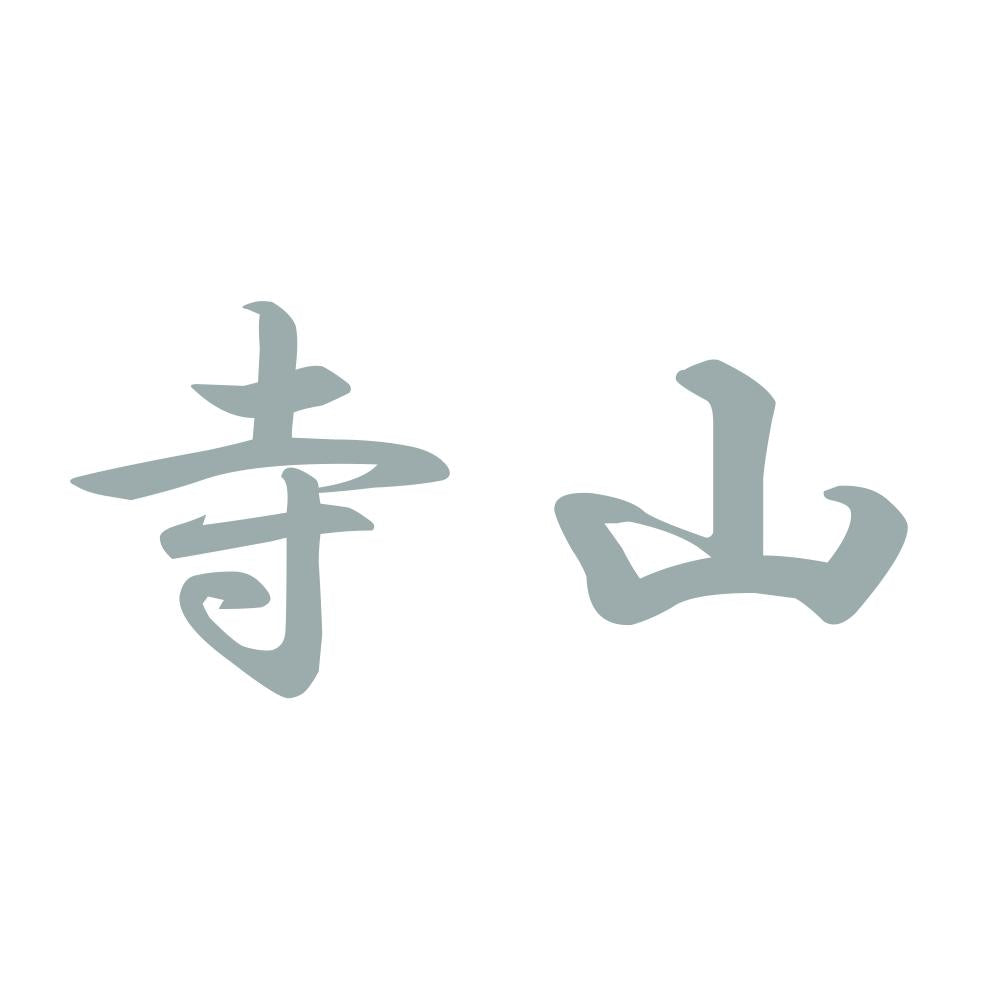 寺山 10