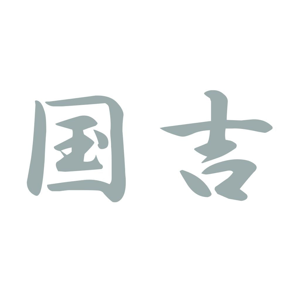 国吉 10