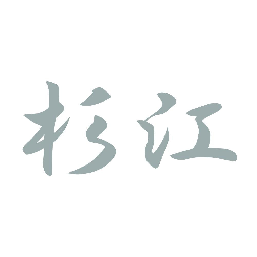 杉江 10