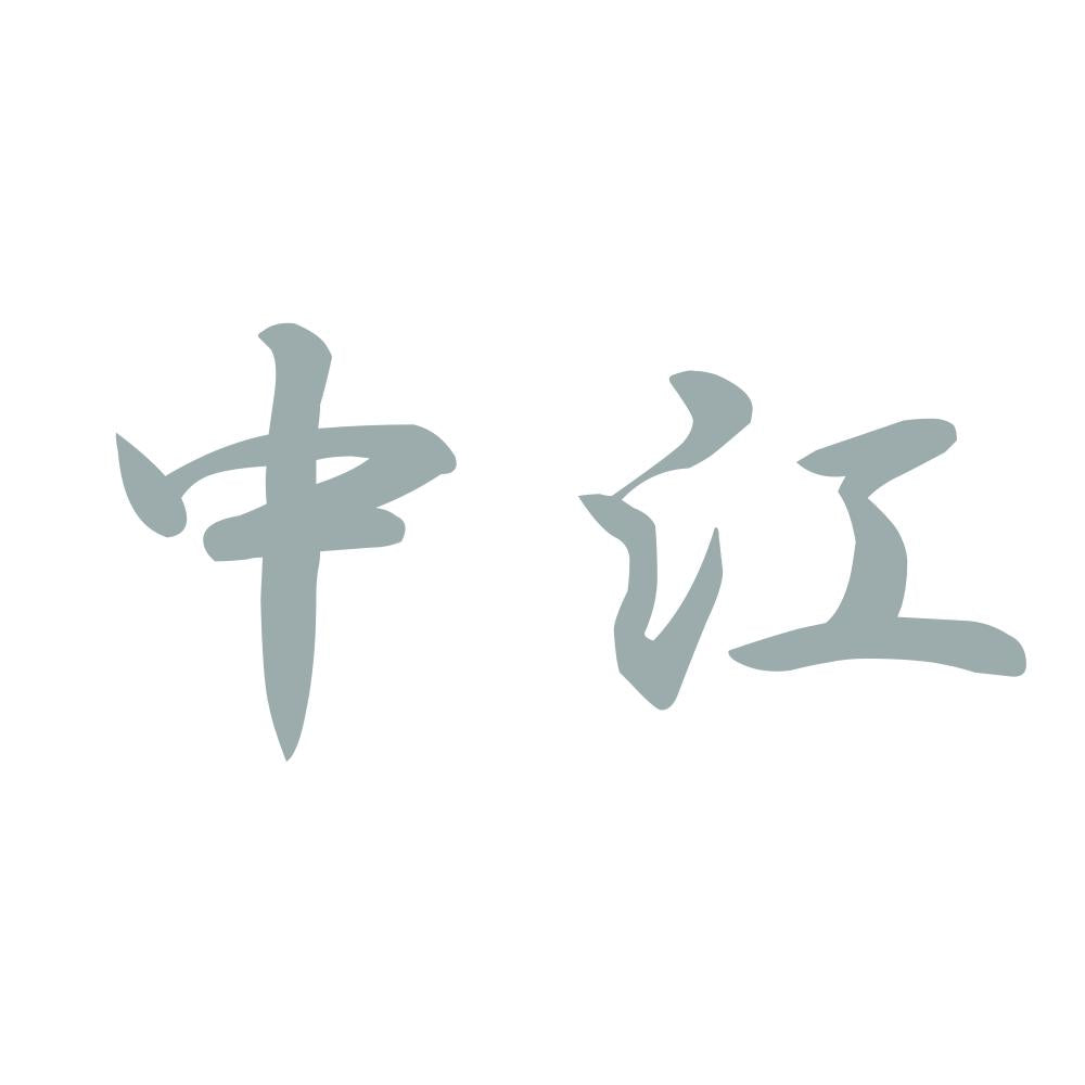 中江 10