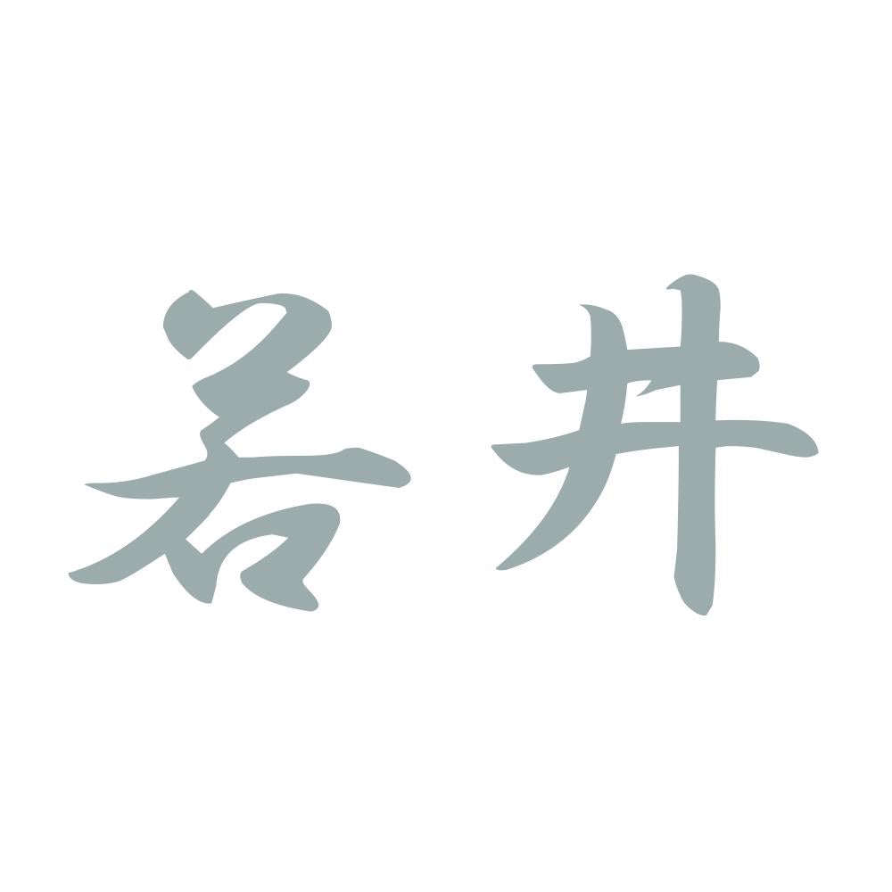 若井 10
