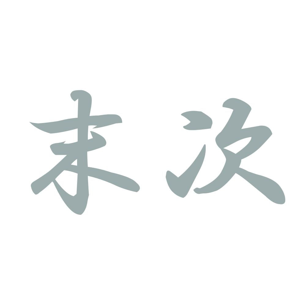 末次 10