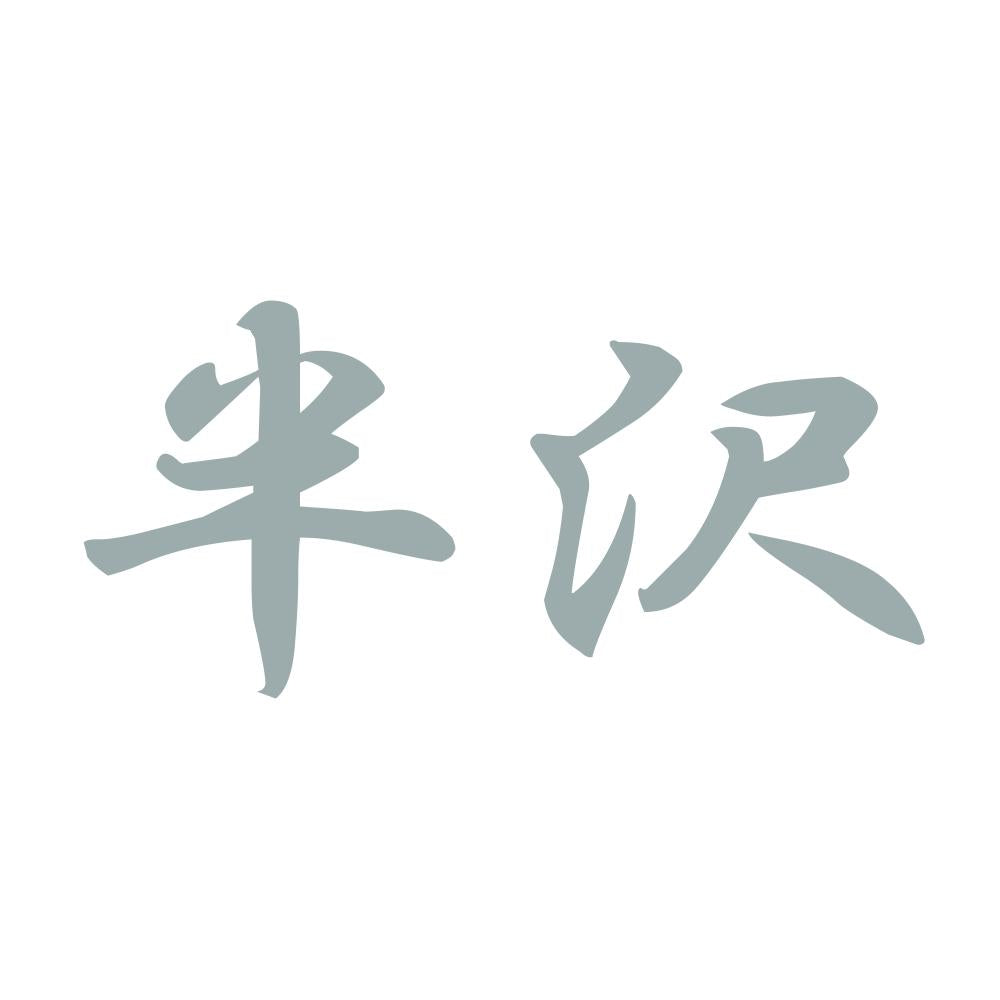 半沢 10