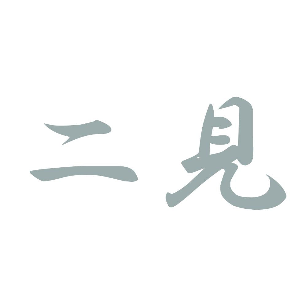 二見 10