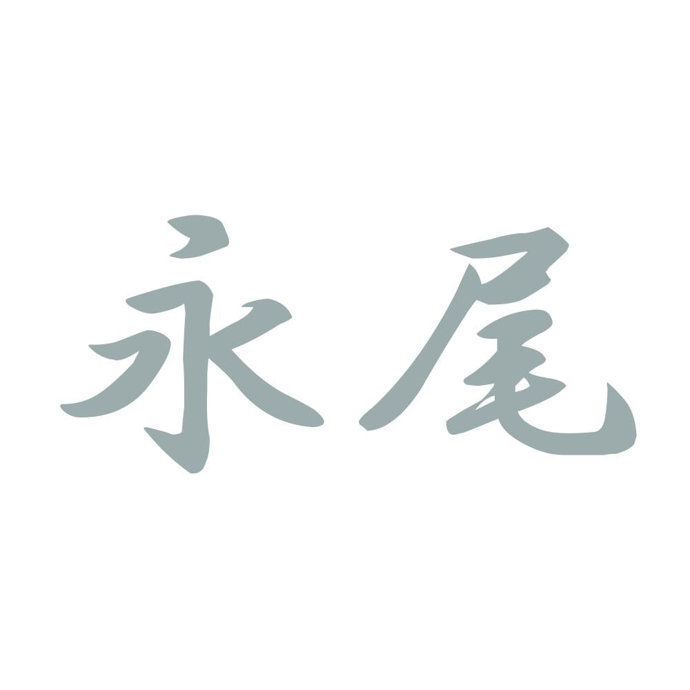 永尾 10