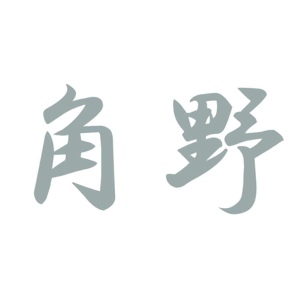 角野 10