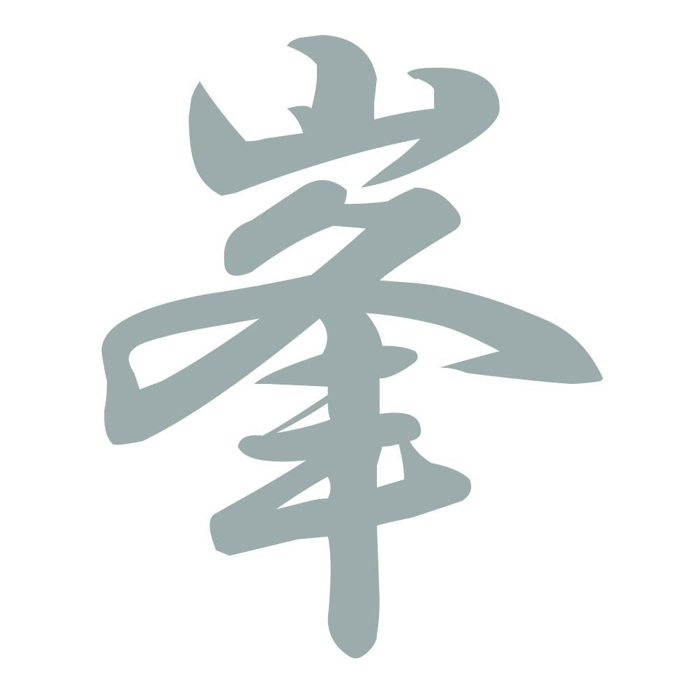 峯 10