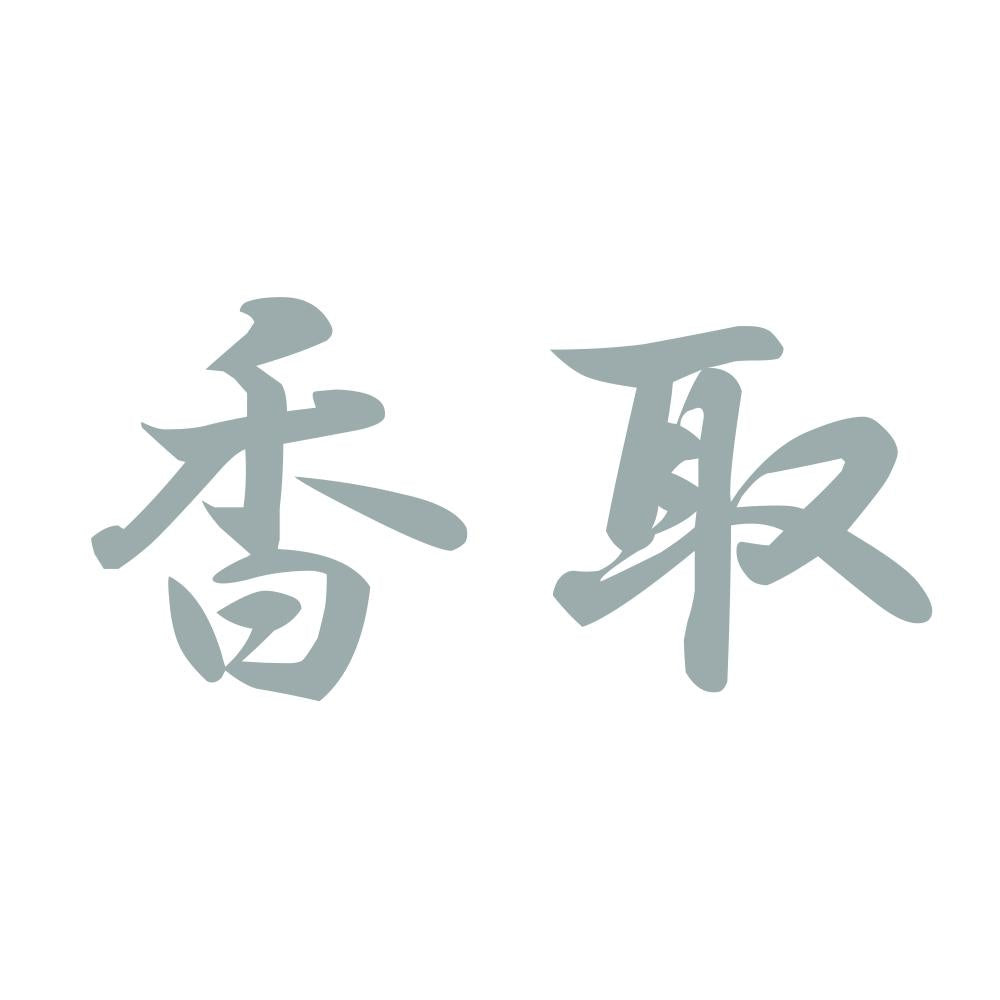 香取 10