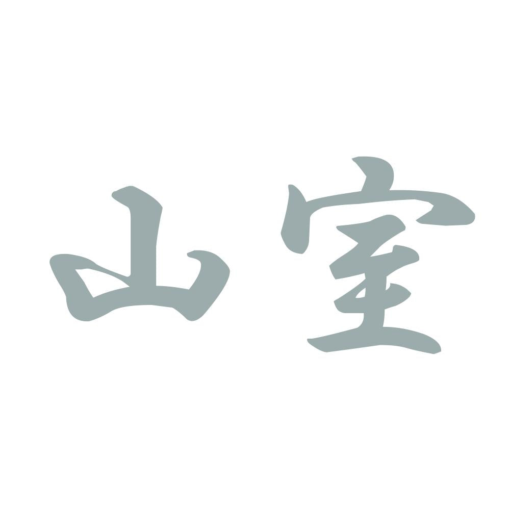 山室 10