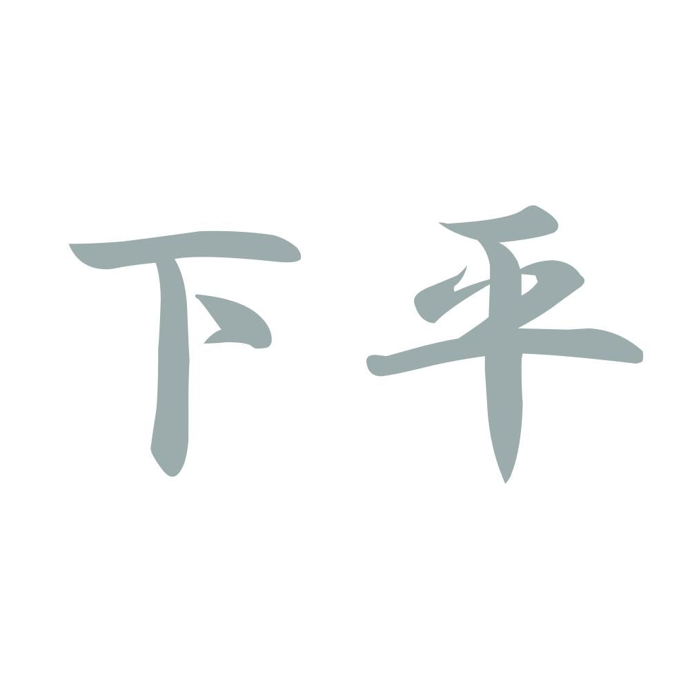 下平 10
