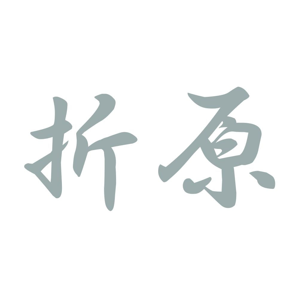 折原 10
