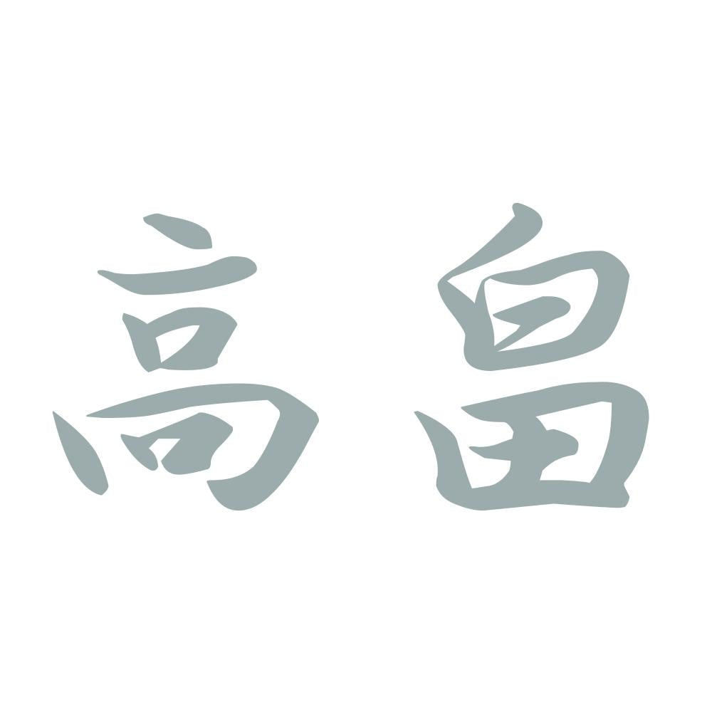 高畠 10