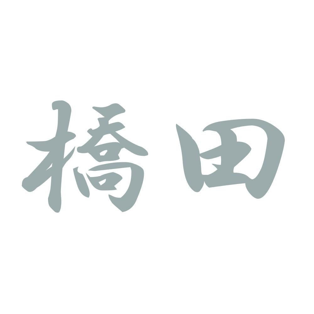 橋田 10