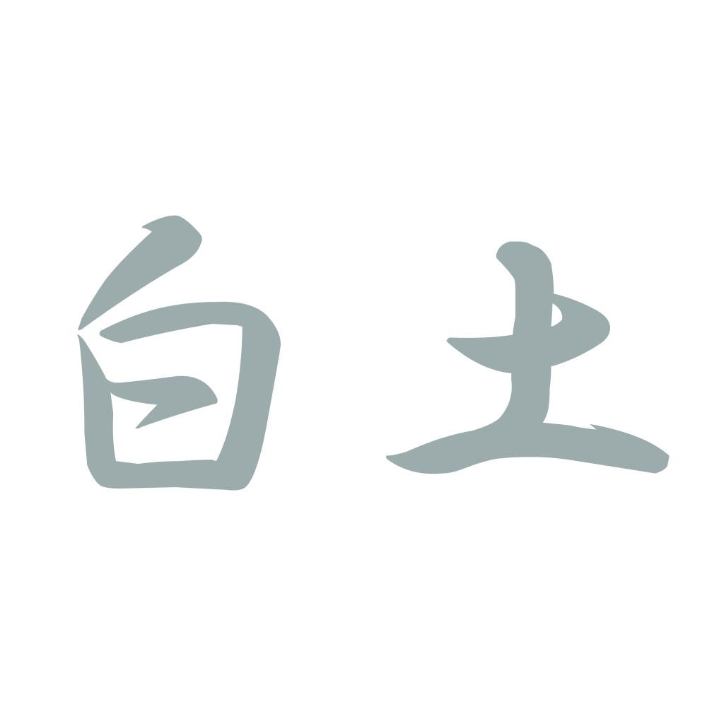 白土 10