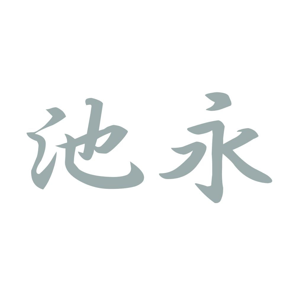 池永 10