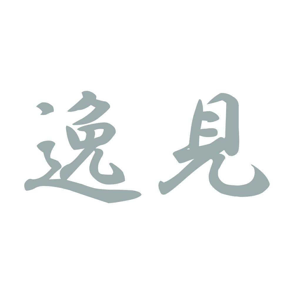 逸見 10