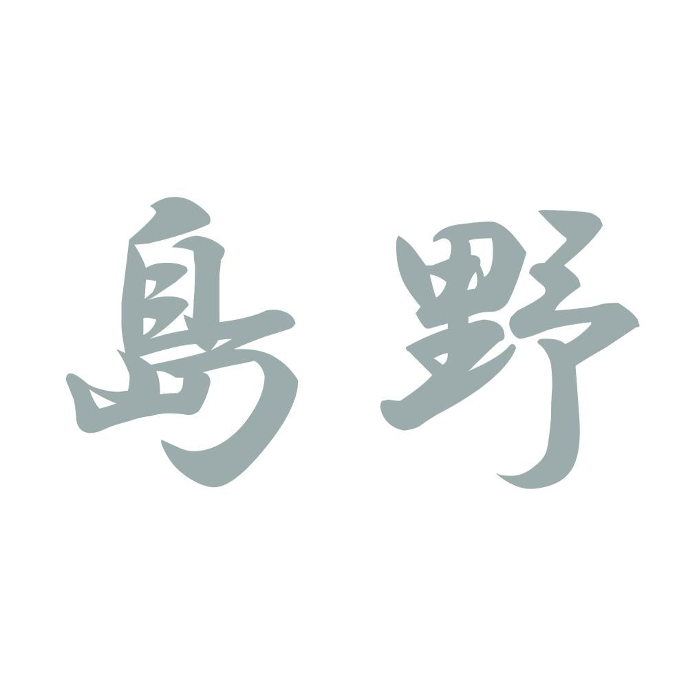 島野 10