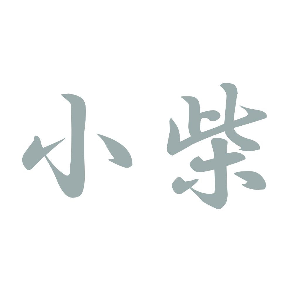 小柴 10