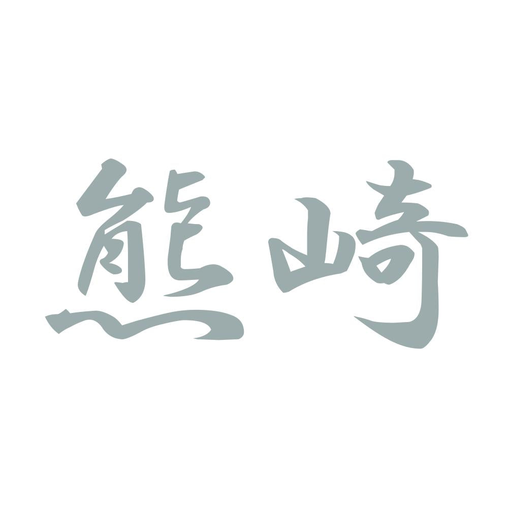 熊崎 10