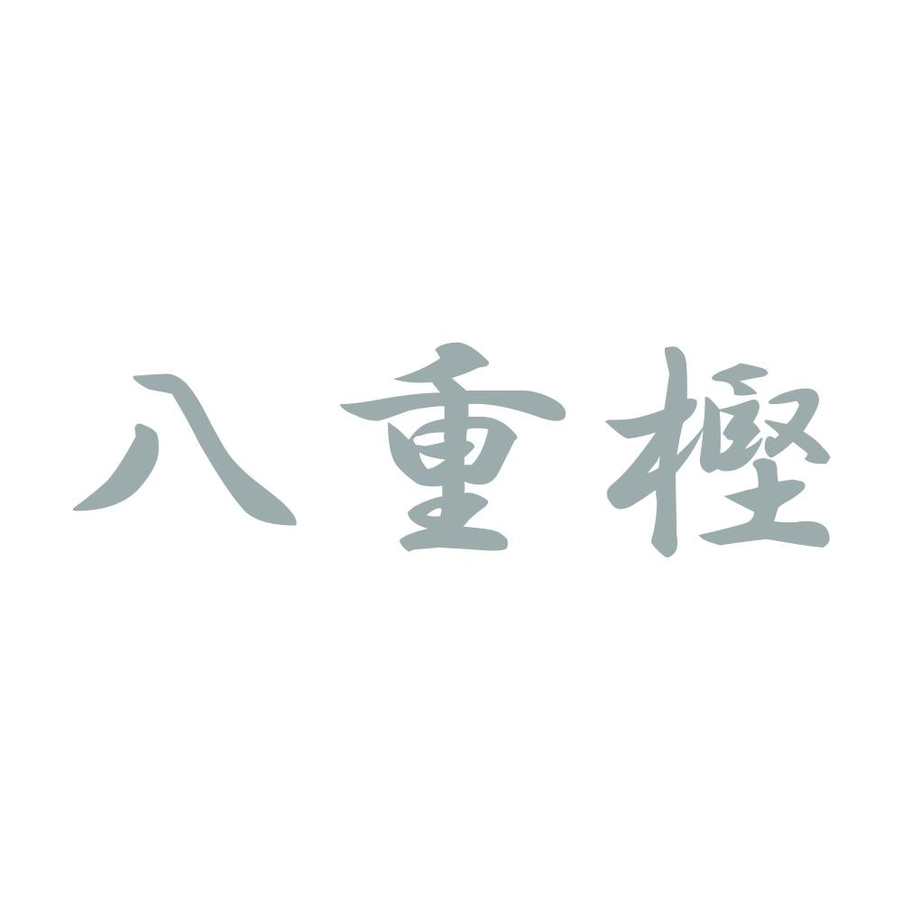 八重樫 10