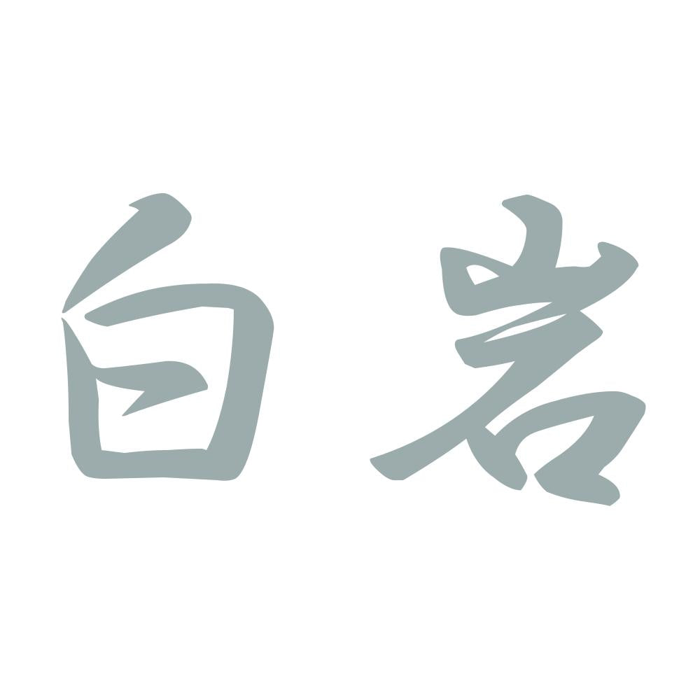 白岩 10