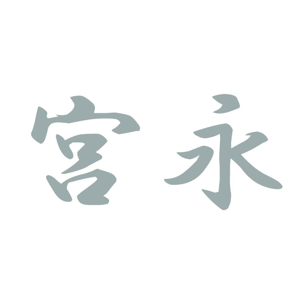 宮永 10